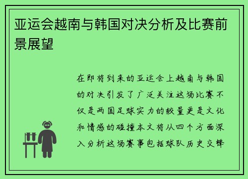 亚运会越南与韩国对决分析及比赛前景展望