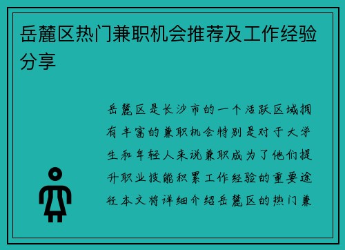 岳麓区热门兼职机会推荐及工作经验分享
