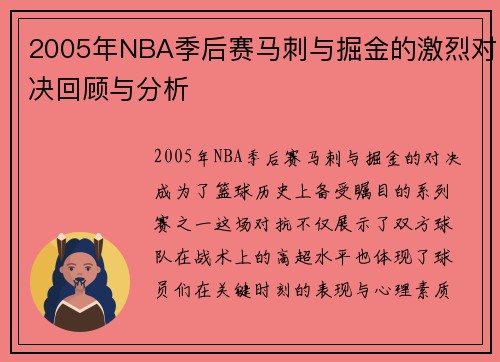2005年NBA季后赛马刺与掘金的激烈对决回顾与分析