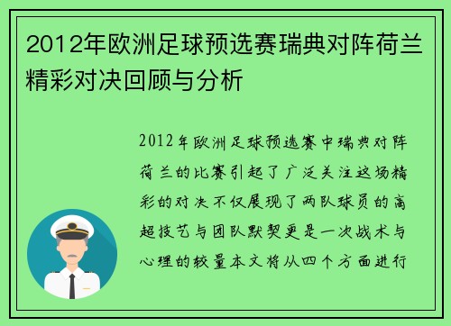 2012年欧洲足球预选赛瑞典对阵荷兰精彩对决回顾与分析