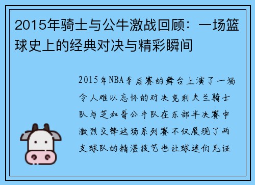 2015年骑士与公牛激战回顾：一场篮球史上的经典对决与精彩瞬间