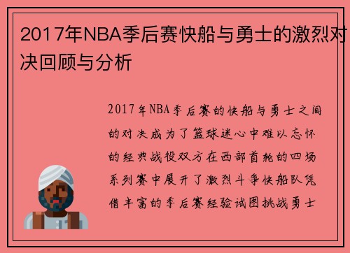 2017年NBA季后赛快船与勇士的激烈对决回顾与分析