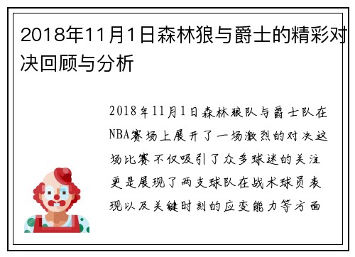 2018年11月1日森林狼与爵士的精彩对决回顾与分析