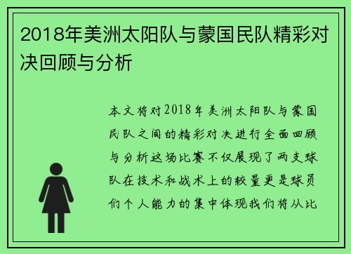 2018年美洲太阳队与蒙国民队精彩对决回顾与分析