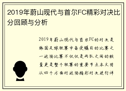 2019年蔚山现代与首尔FC精彩对决比分回顾与分析