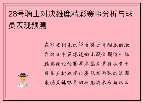 28号骑士对决雄鹿精彩赛事分析与球员表现预测