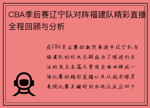 CBA季后赛辽宁队对阵福建队精彩直播全程回顾与分析