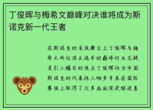 丁俊晖与梅希文巅峰对决谁将成为斯诺克新一代王者