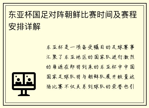 东亚杯国足对阵朝鲜比赛时间及赛程安排详解
