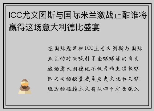 ICC尤文图斯与国际米兰激战正酣谁将赢得这场意大利德比盛宴