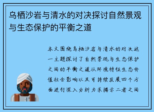 乌栖沙岩与清水的对决探讨自然景观与生态保护的平衡之道