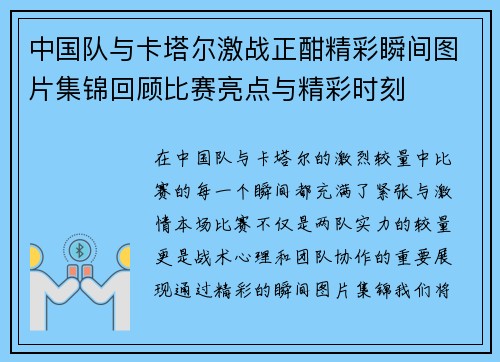中国队与卡塔尔激战正酣精彩瞬间图片集锦回顾比赛亮点与精彩时刻