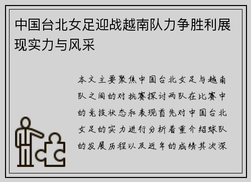 中国台北女足迎战越南队力争胜利展现实力与风采