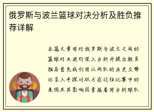 俄罗斯与波兰篮球对决分析及胜负推荐详解