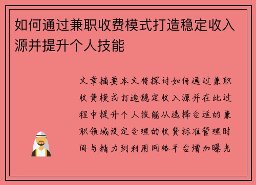 如何通过兼职收费模式打造稳定收入源并提升个人技能