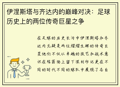 伊涅斯塔与齐达内的巅峰对决：足球历史上的两位传奇巨星之争