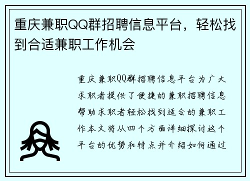 重庆兼职QQ群招聘信息平台，轻松找到合适兼职工作机会