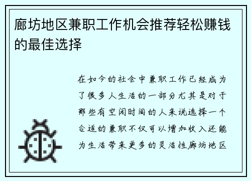 廊坊地区兼职工作机会推荐轻松赚钱的最佳选择