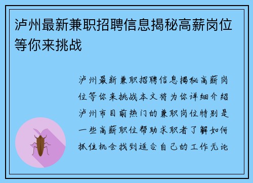 泸州最新兼职招聘信息揭秘高薪岗位等你来挑战