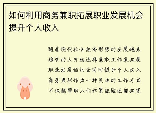 如何利用商务兼职拓展职业发展机会提升个人收入