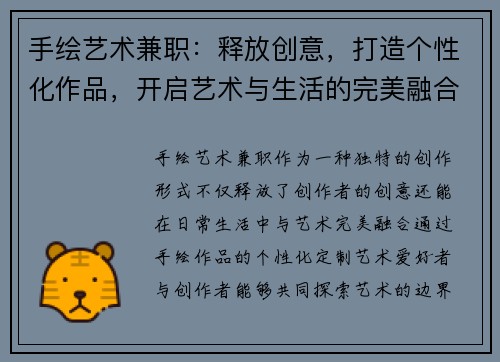 手绘艺术兼职：释放创意，打造个性化作品，开启艺术与生活的完美融合