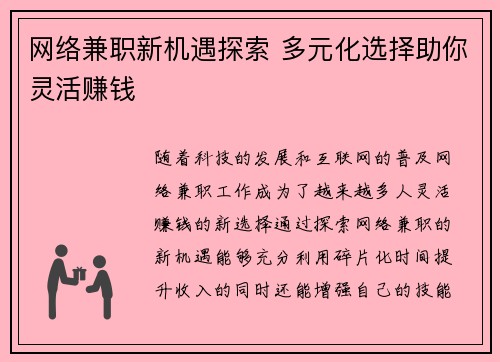 网络兼职新机遇探索 多元化选择助你灵活赚钱