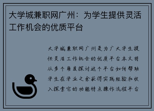 大学城兼职网广州：为学生提供灵活工作机会的优质平台