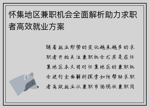 怀集地区兼职机会全面解析助力求职者高效就业方案
