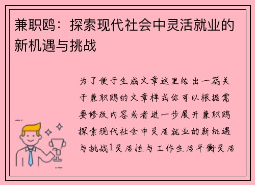 兼职鸥：探索现代社会中灵活就业的新机遇与挑战
