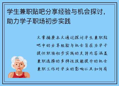 学生兼职贴吧分享经验与机会探讨，助力学子职场初步实践