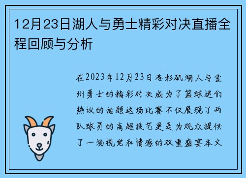 12月23日湖人与勇士精彩对决直播全程回顾与分析