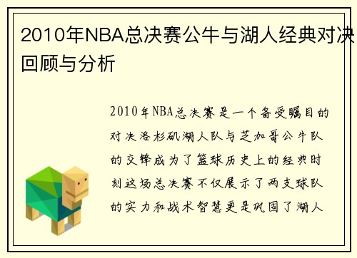 2010年NBA总决赛公牛与湖人经典对决回顾与分析