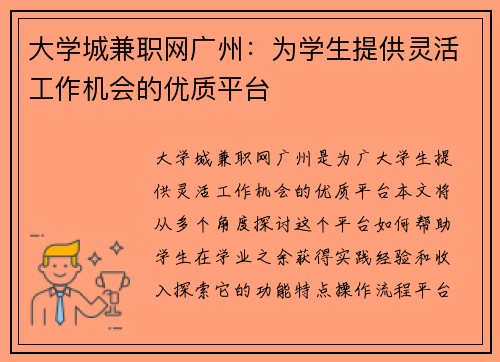 大学城兼职网广州：为学生提供灵活工作机会的优质平台