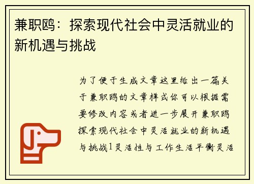 兼职鸥：探索现代社会中灵活就业的新机遇与挑战