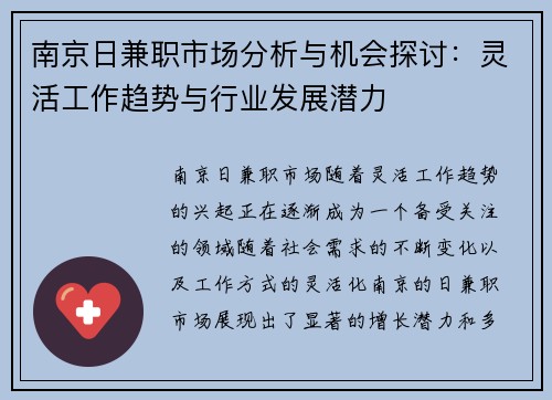 南京日兼职市场分析与机会探讨：灵活工作趋势与行业发展潜力