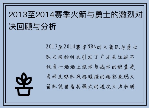2013至2014赛季火箭与勇士的激烈对决回顾与分析