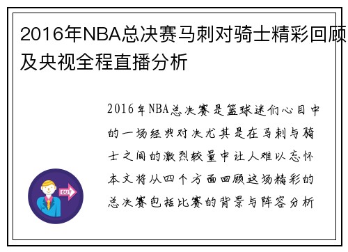 2016年NBA总决赛马刺对骑士精彩回顾及央视全程直播分析