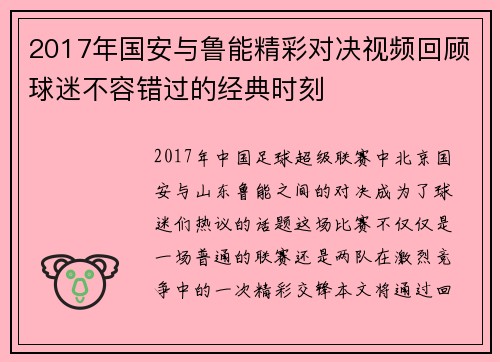 2017年国安与鲁能精彩对决视频回顾球迷不容错过的经典时刻