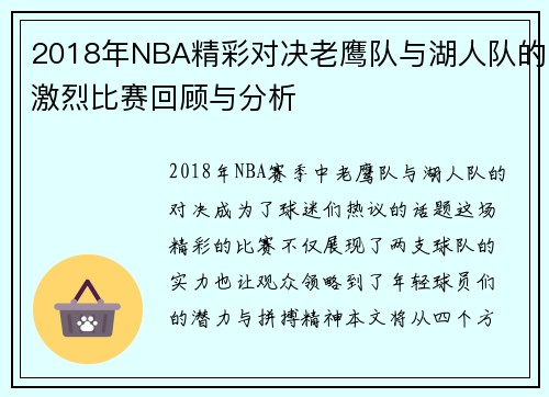 2018年NBA精彩对决老鹰队与湖人队的激烈比赛回顾与分析