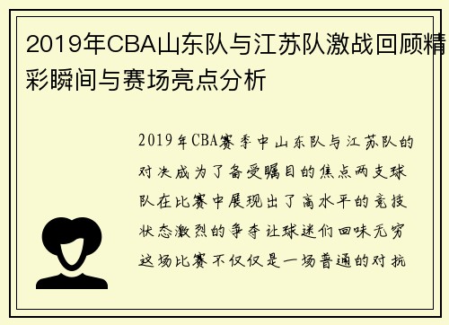 2019年CBA山东队与江苏队激战回顾精彩瞬间与赛场亮点分析
