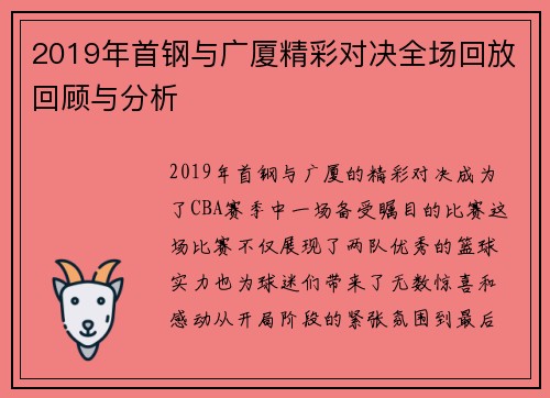 2019年首钢与广厦精彩对决全场回放回顾与分析