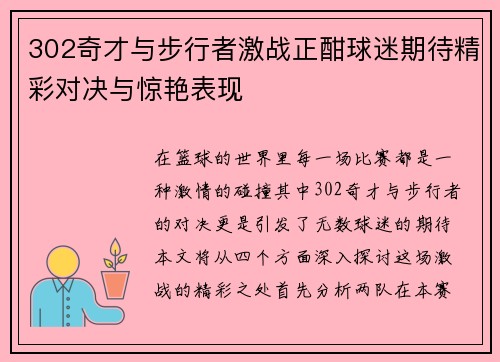302奇才与步行者激战正酣球迷期待精彩对决与惊艳表现