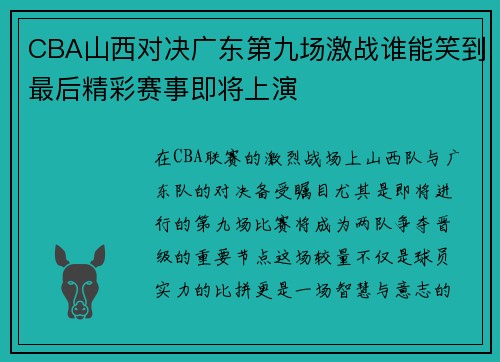 CBA山西对决广东第九场激战谁能笑到最后精彩赛事即将上演