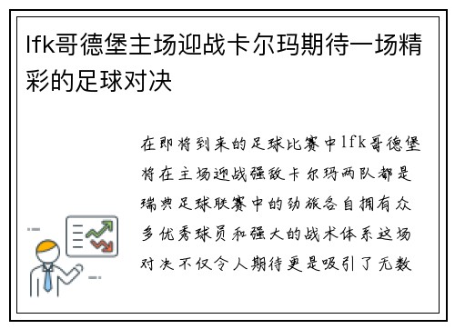 lfk哥德堡主场迎战卡尔玛期待一场精彩的足球对决