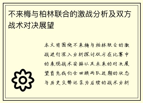 不来梅与柏林联合的激战分析及双方战术对决展望