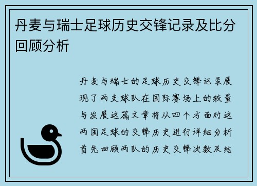 丹麦与瑞士足球历史交锋记录及比分回顾分析