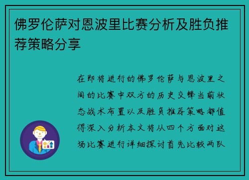 佛罗伦萨对恩波里比赛分析及胜负推荐策略分享