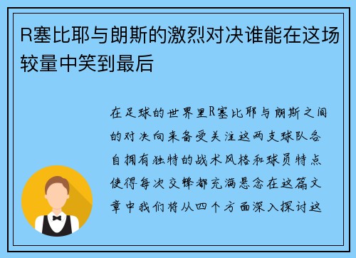 R塞比耶与朗斯的激烈对决谁能在这场较量中笑到最后
