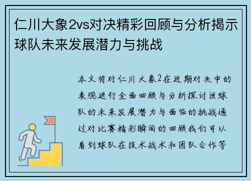 仁川大象2vs对决精彩回顾与分析揭示球队未来发展潜力与挑战