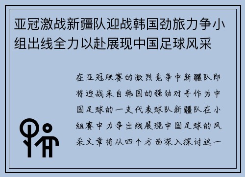 亚冠激战新疆队迎战韩国劲旅力争小组出线全力以赴展现中国足球风采